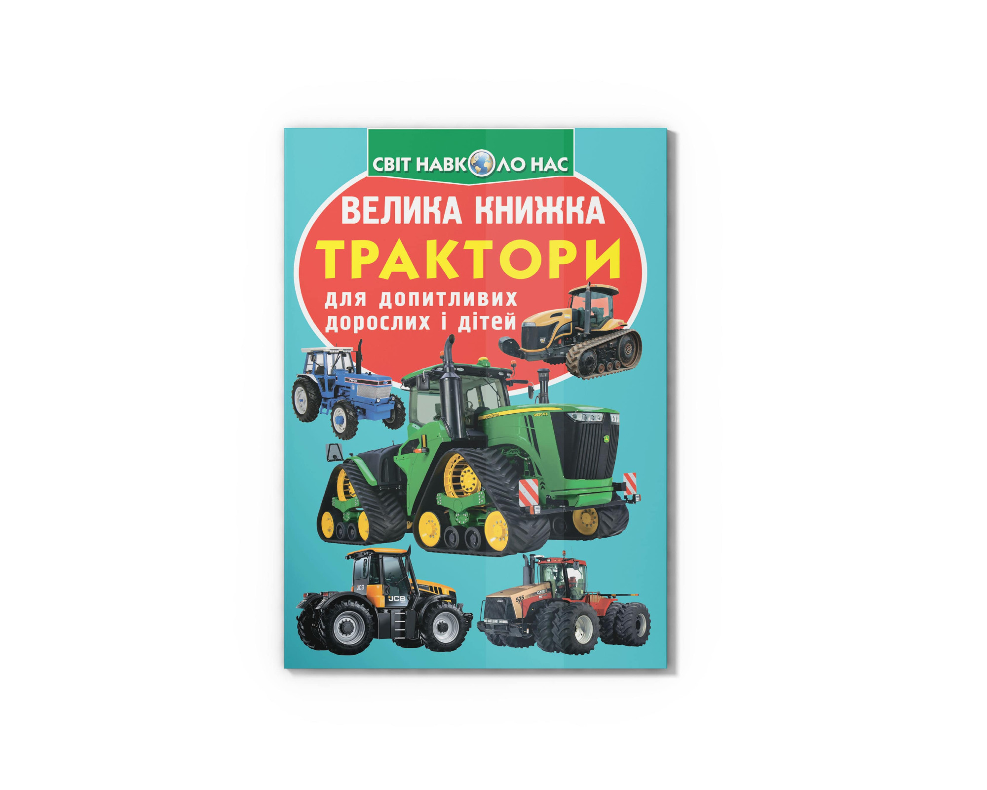 Велика книжка. Трактори